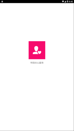 QQ特别关心查询器