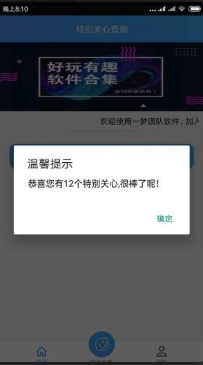 QQ特别关心查询器