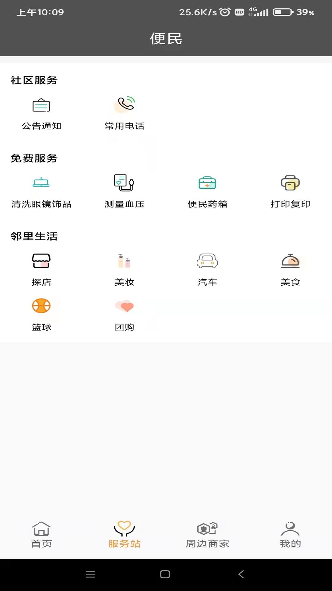 友邻YO家app