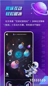 帕拉星球交友app