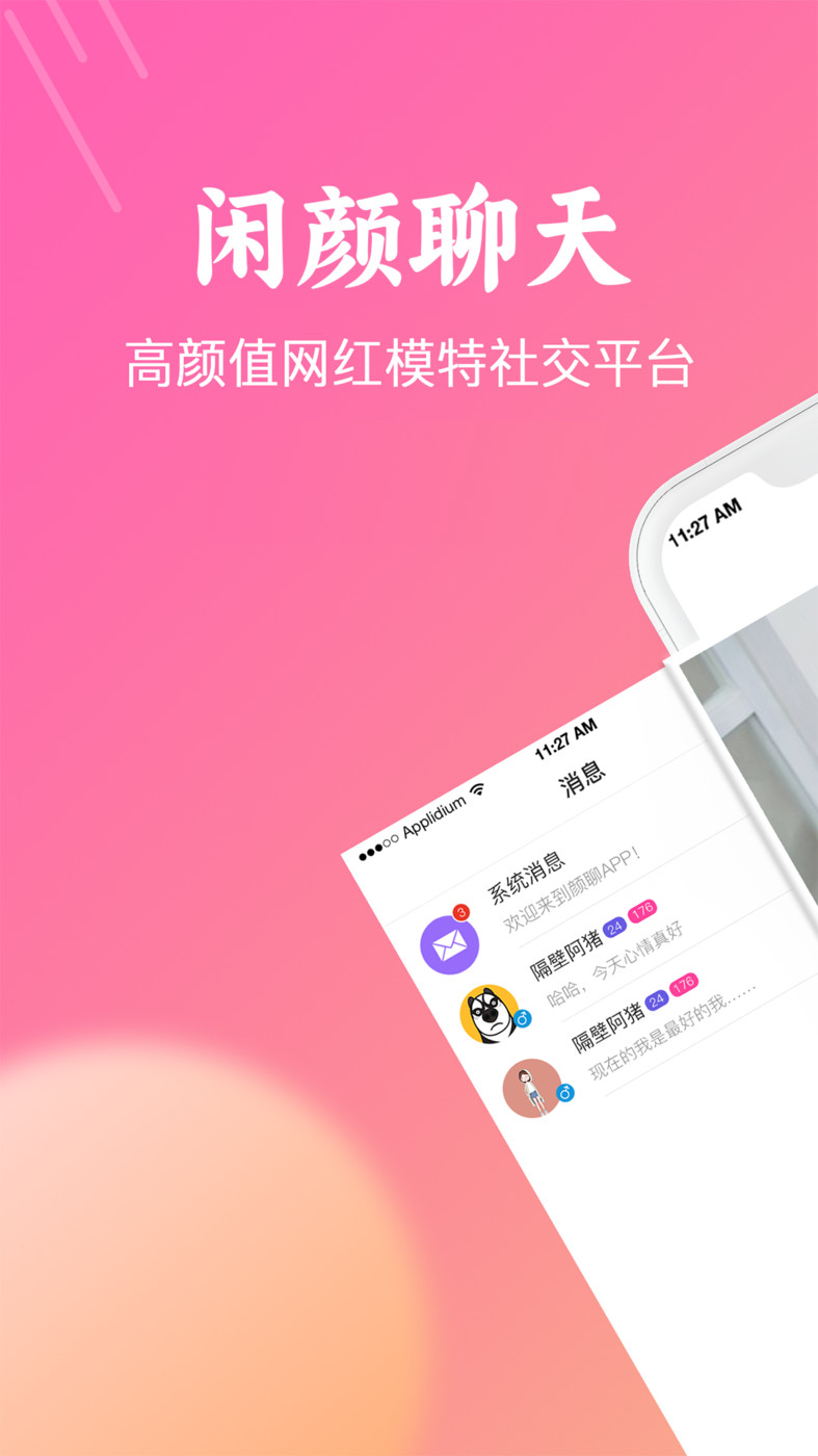 闲颜聊天客户端