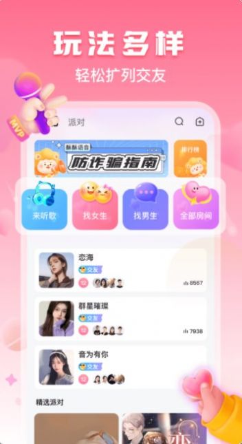 酥酥语音app