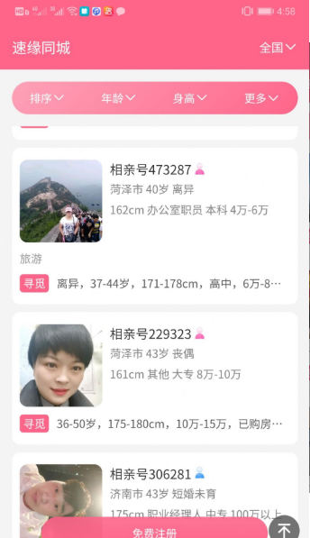速缘同城客户端