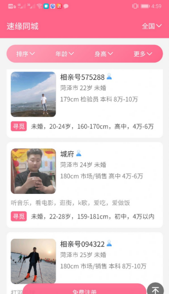 速缘同城客户端