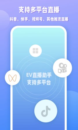 EV直播助手app (2).jpg
