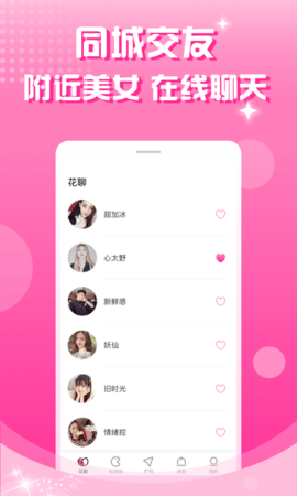 花聊交友App在线聊天约会软件下载