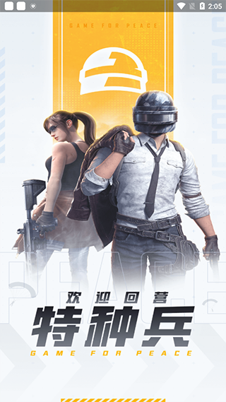 和平营地正版极速下载