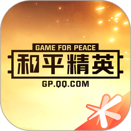 和平营地正版极速下载