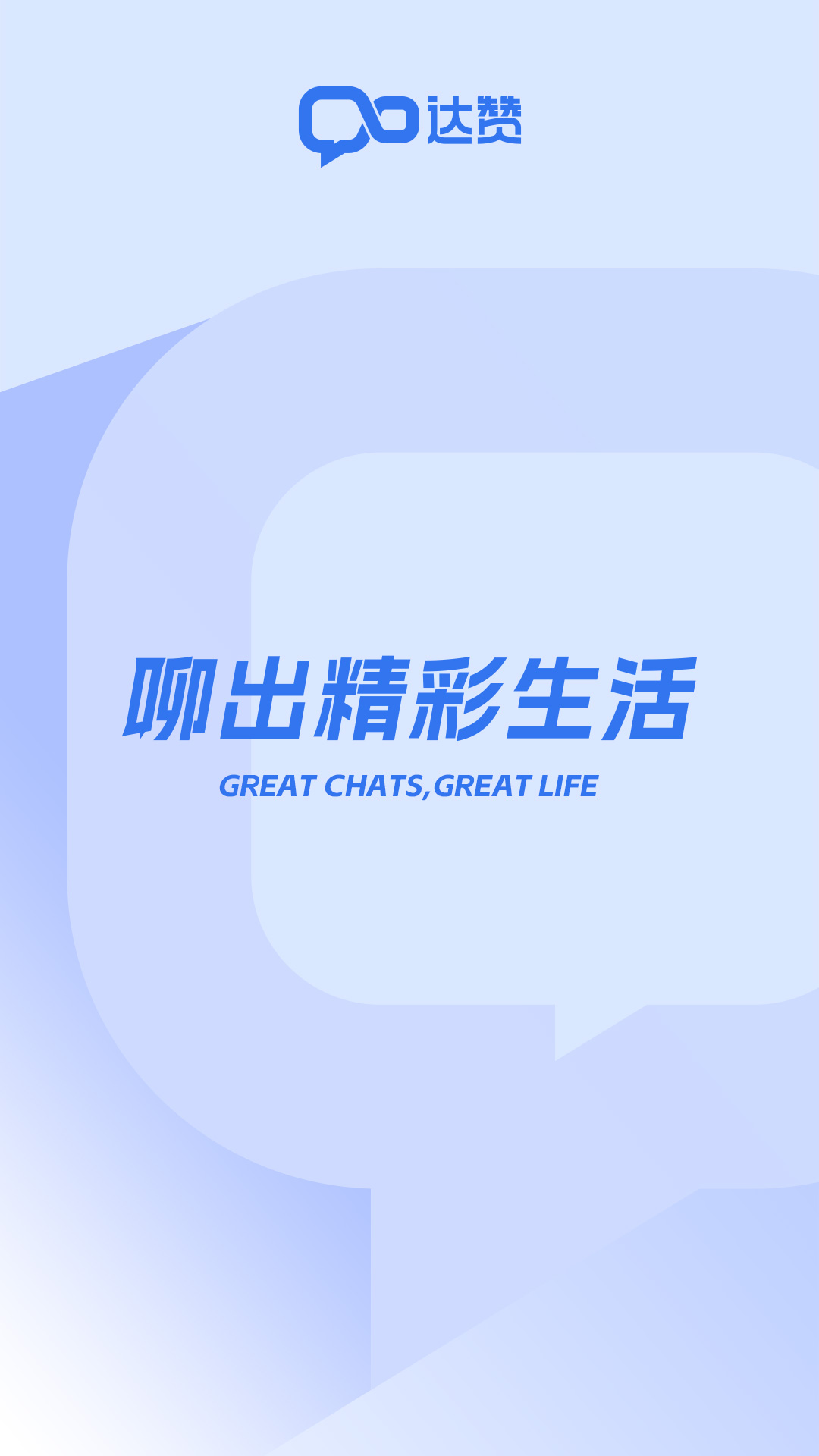 达赞社区交友APP下载