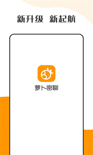萝卜密聊APP下载