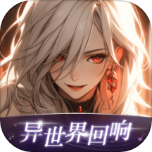 异世界回响APP免费下载