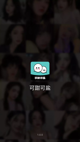 可甜可盐APP下载