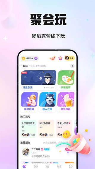 聚会玩APP下载