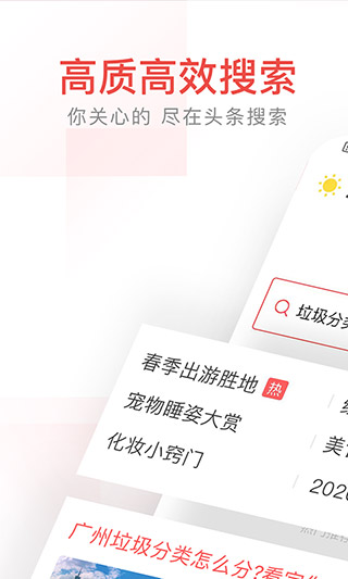 头条搜索免费版