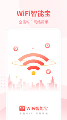 WiFi智能宝官方客户端手机版