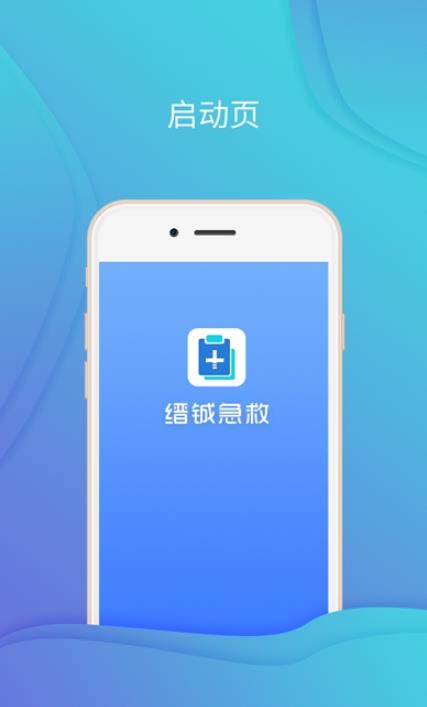 缙铖急救