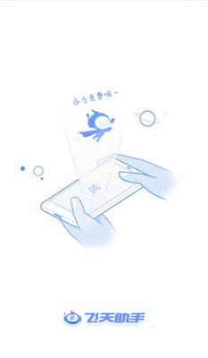 飞天助手 (1).jpg