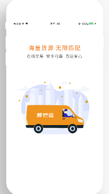 邦芒运司机端