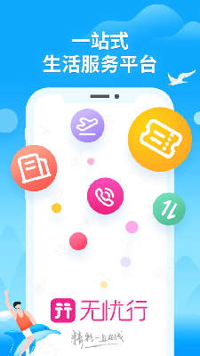 无忧行企业版本ios