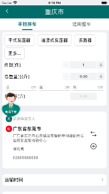 渝城配货主