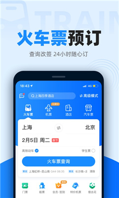 智行火车票12306高铁抢票