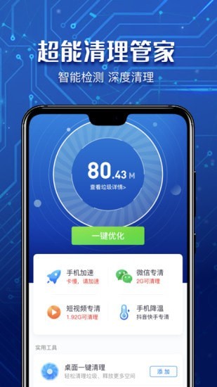 超能清理管家客户端