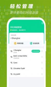 手机网速管家最新版
