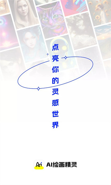 AI绘画精灵客户端