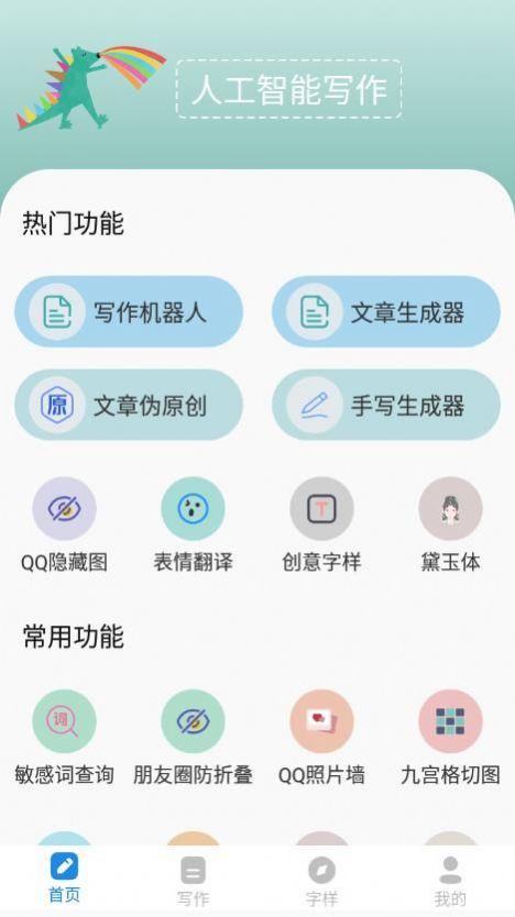 人工智能写作app