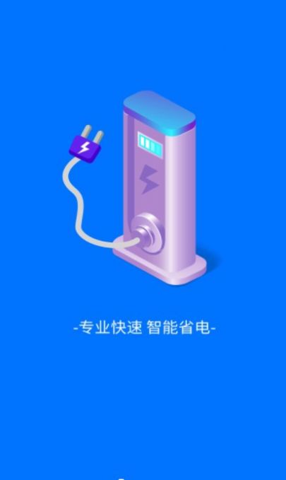 趣享快充app