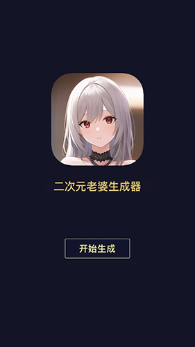 二次元老婆生成器app免费