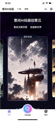 意间Ai绘画app免费