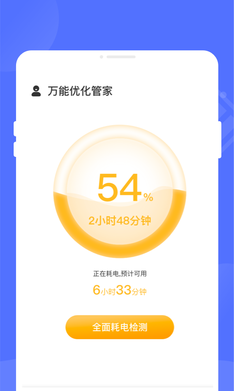 万能优化管家最新版