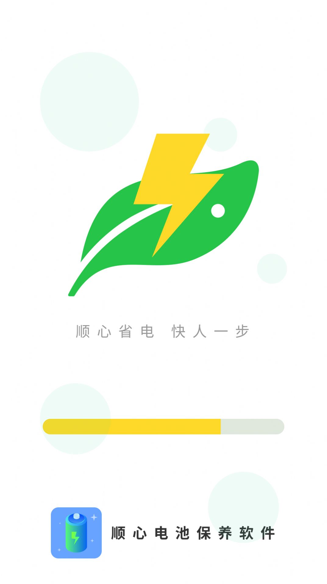 顺心电池保养app