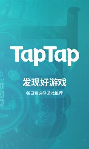 TapTap2022最新版