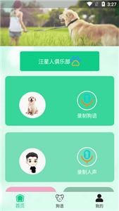 爱狗交流器app