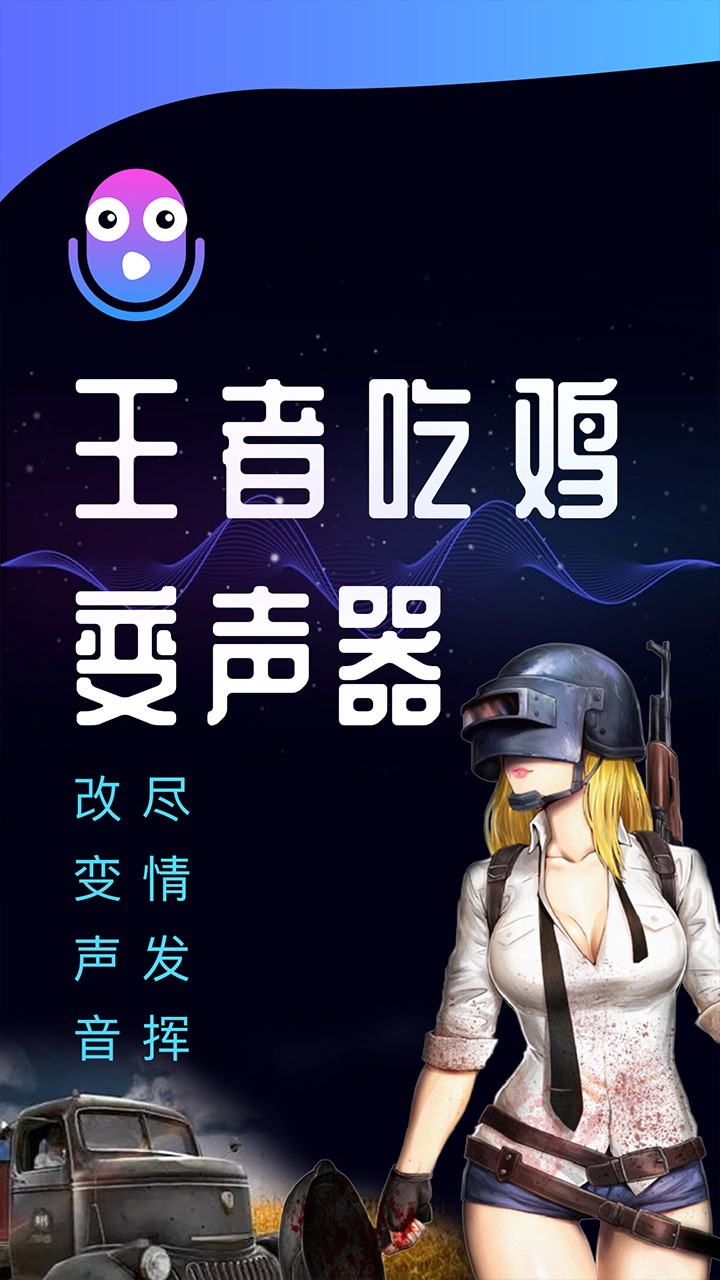 王者荣耀语音变声器