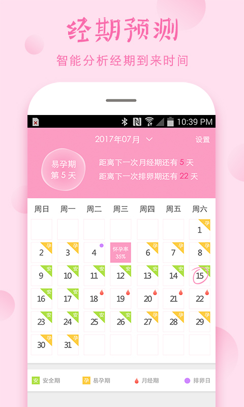 安全期计算器2023最新版