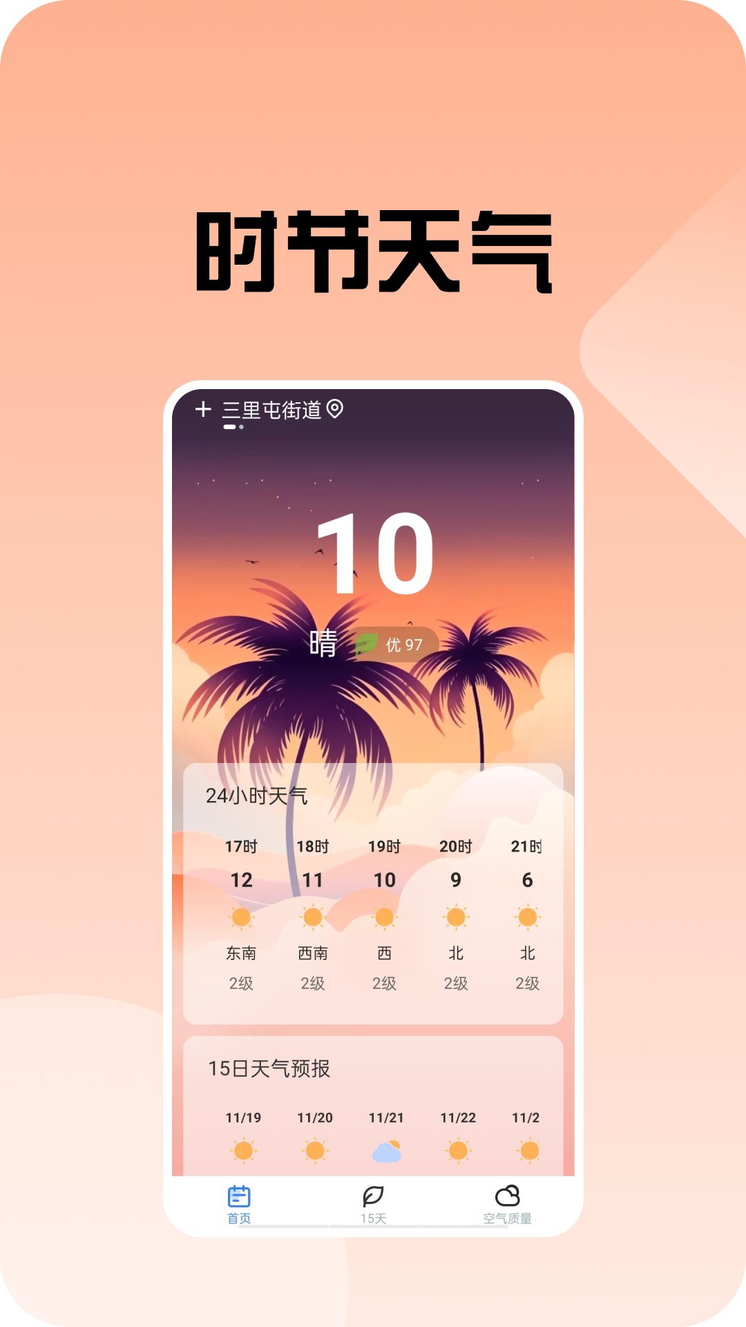 时节天气软件最新版安装入口