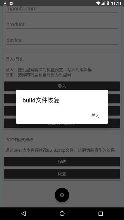机型更改最新1.6.40安卓版免费下载