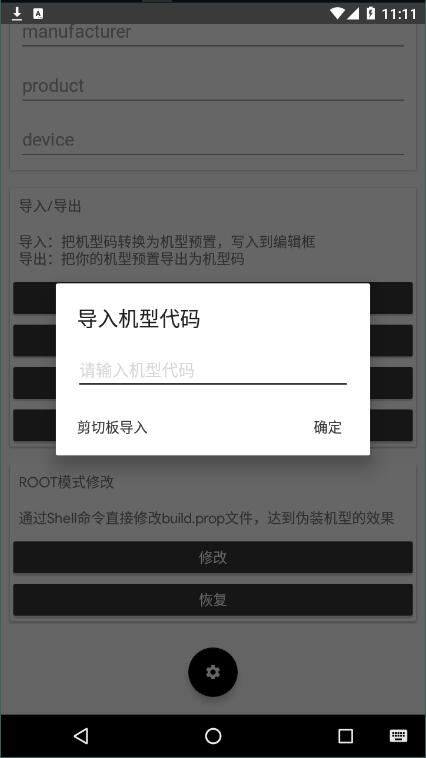 机型更改最新1.6.40安卓版免费下载