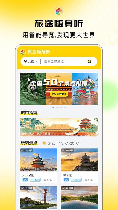 旅途随身听app智能导游工具免费下载