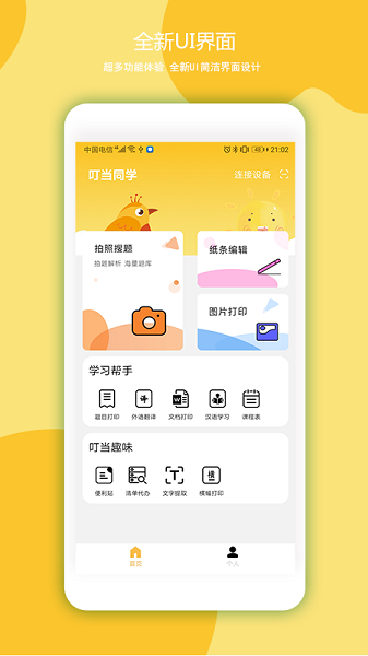 叮当同学错题打印机工具手机应用下载