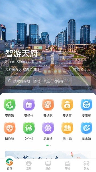 智游天府平台旅游服务app手机安装