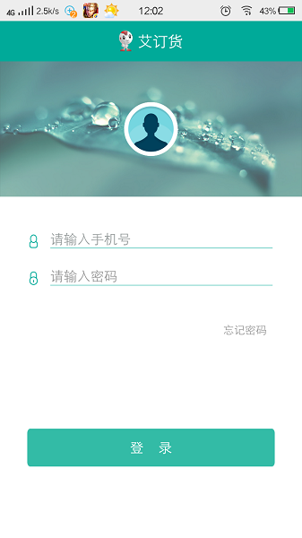 艾订货app软件 v5.4.85 安卓版 0.png