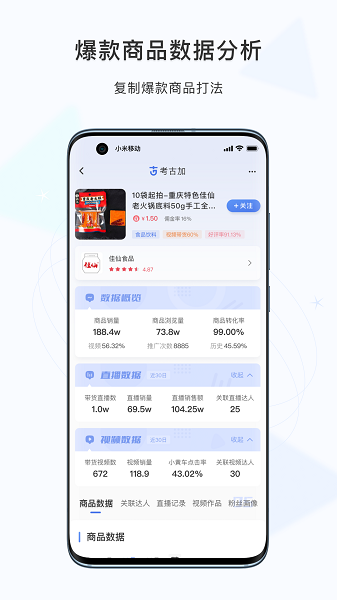 考古加软件电商数据分析软件下载