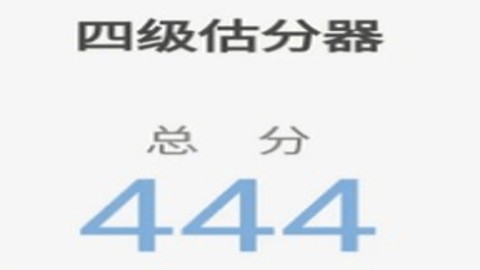 四级估分器appv7.5.1手机安卓版