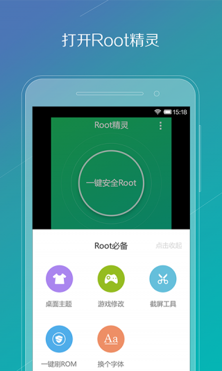 ROOT精灵绿色版安全下载