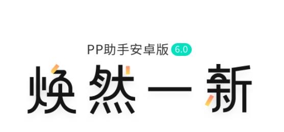 PP助手安卓版手机下载