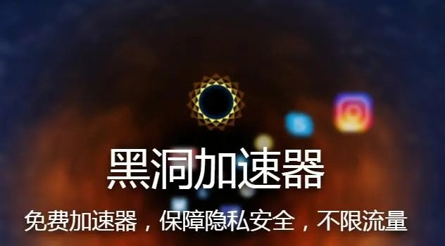 黑洞加速器2024最新版下载